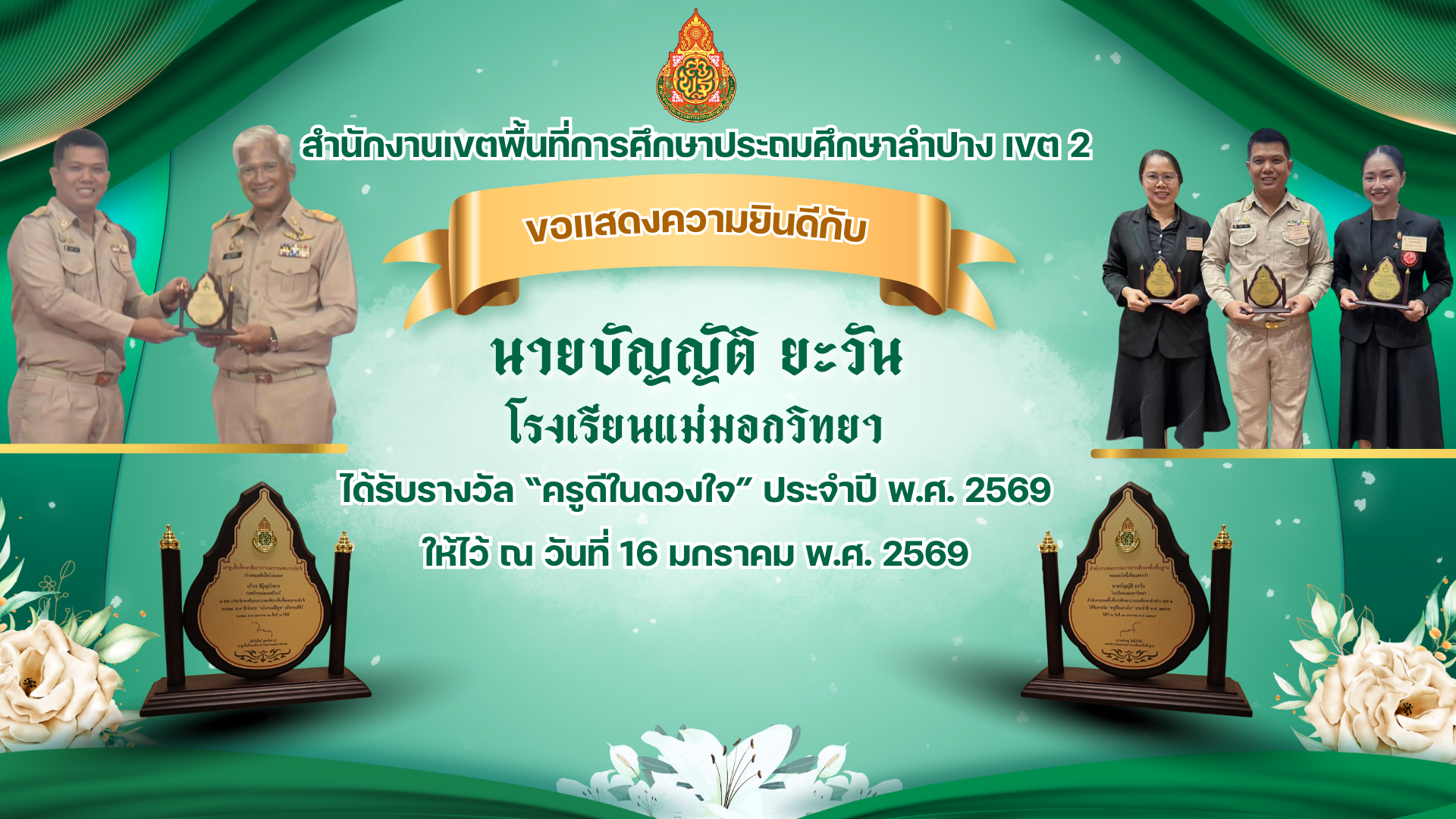 ครูดีในดวงใจ